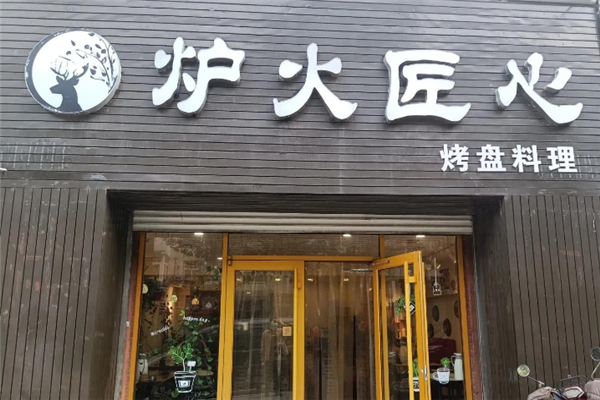 炉火匠心烤盘料理