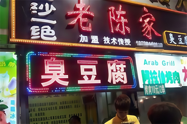 老陈家臭豆腐