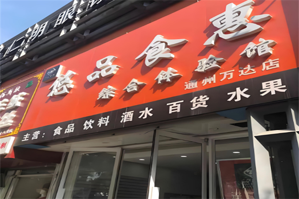悠品食惠进口食品