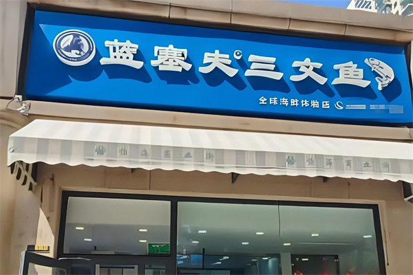 蓝赛夫三文鱼 蓝赛夫三文鱼