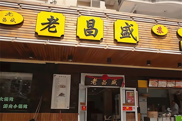 老昌盛 老昌盛