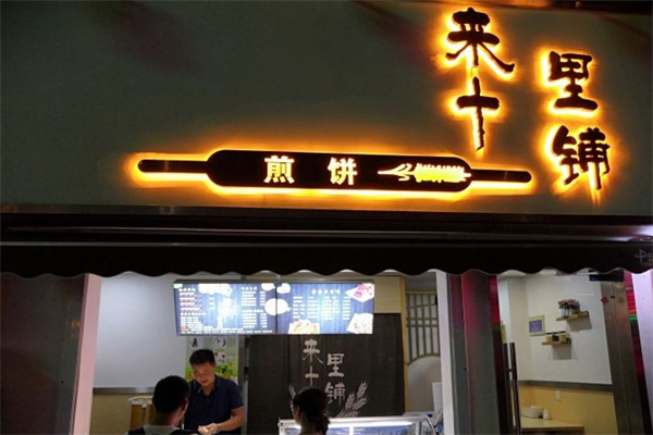 来十里铺煎饼