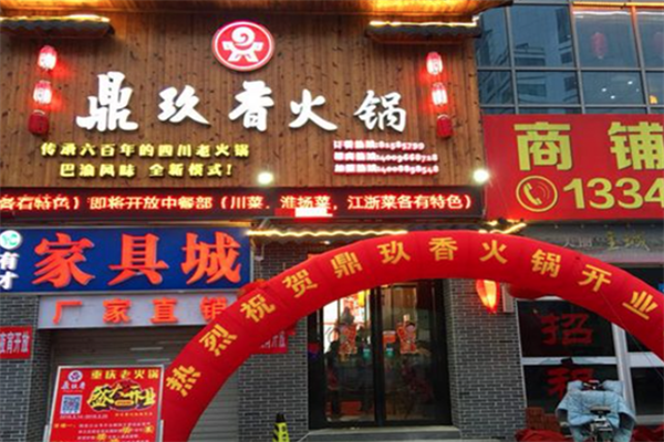 鼎玖香重庆老火锅