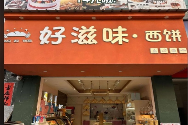 好滋味蛋糕店