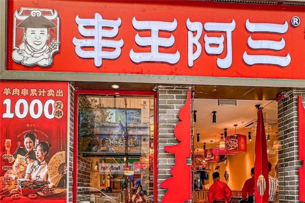 串王阿三烧烤