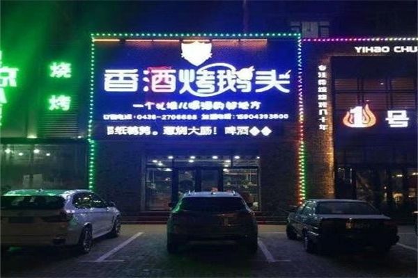 焱风香酒烤鹅头
