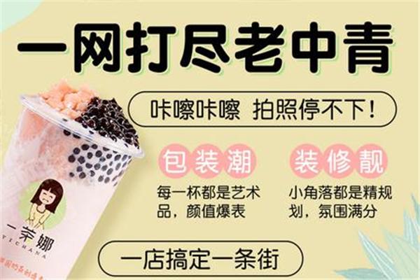 一茶娜饮品