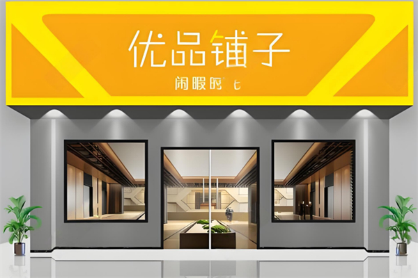优品铺子