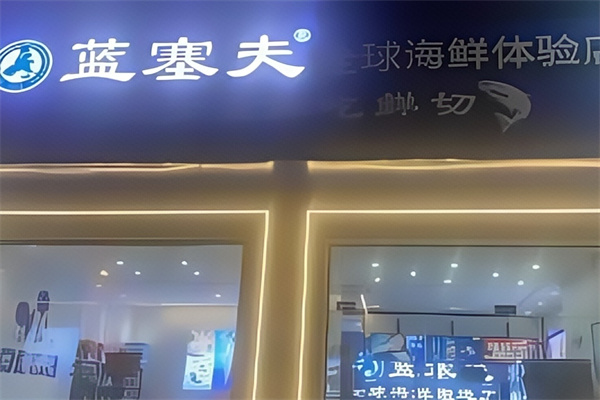 蓝塞夫海鲜 蓝塞夫海鲜