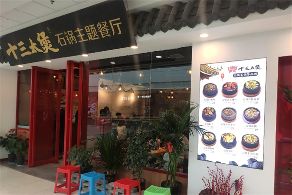 十三太煲石锅菜