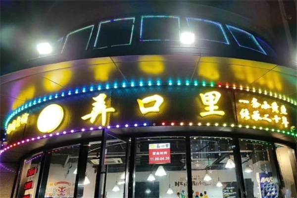 弄口里烧烤