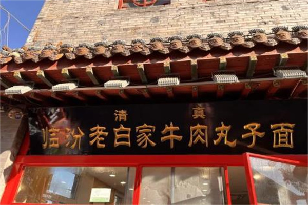 老白家牛肉丸子面