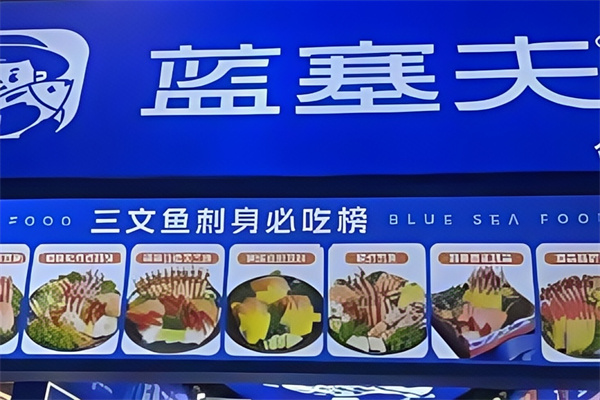 蓝塞夫海鲜 蓝塞夫海鲜