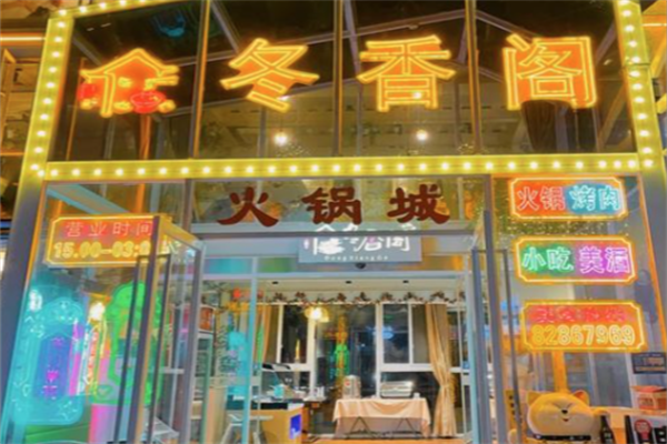 冬香阁火锅 冬香阁火锅