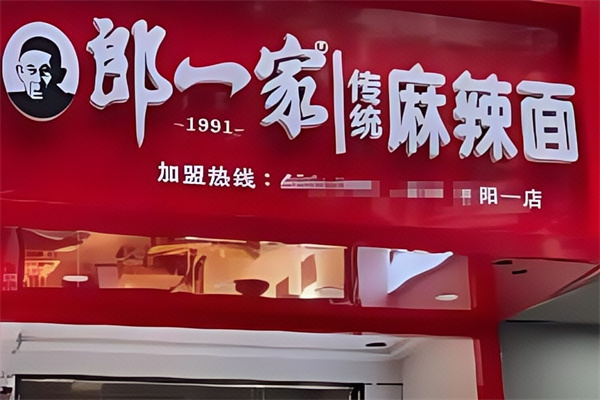 郎一家手擀面 郎一家手擀面