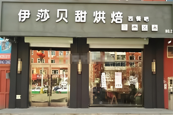 伊莎贝甜