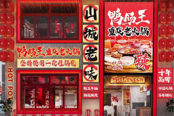 鸭肠王老火锅