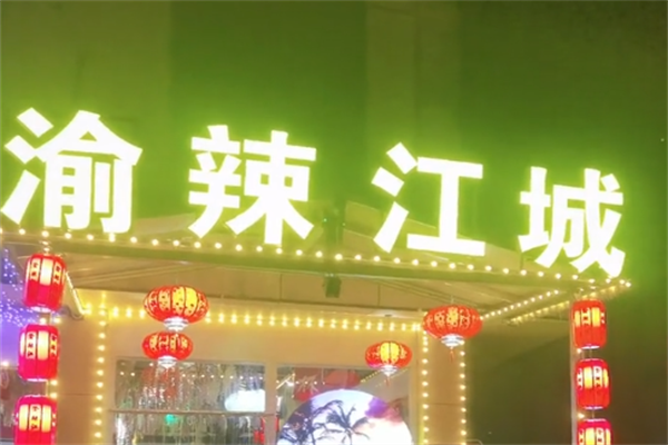 渝辣江城重庆老火锅 渝辣江城重庆老火锅