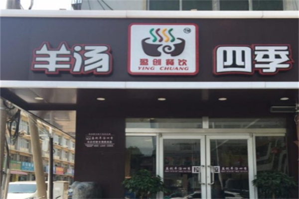 羊汤四季