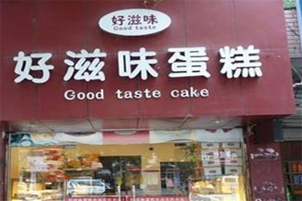 好滋味蛋糕店