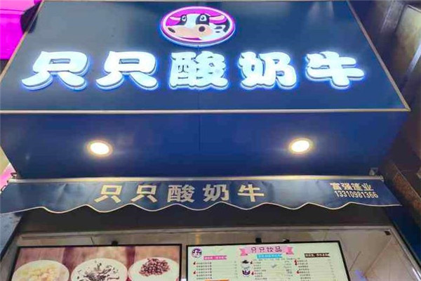 只只酸奶牛加盟