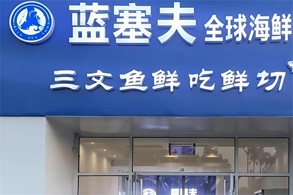 蓝塞夫海鲜 蓝塞夫海鲜