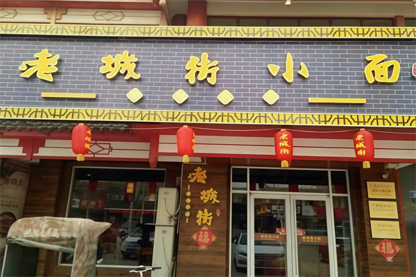 老城街小面