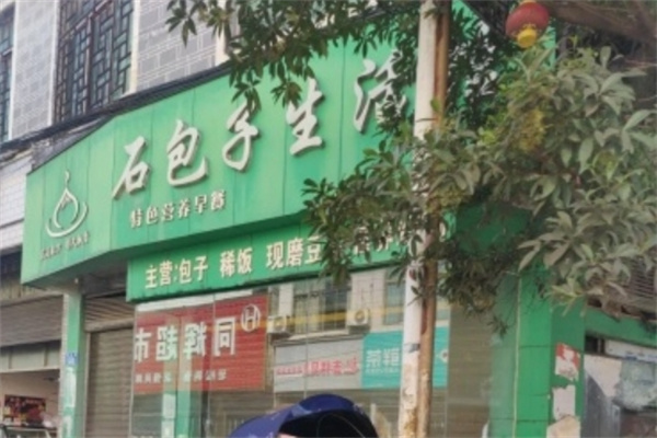 石包子生活馆