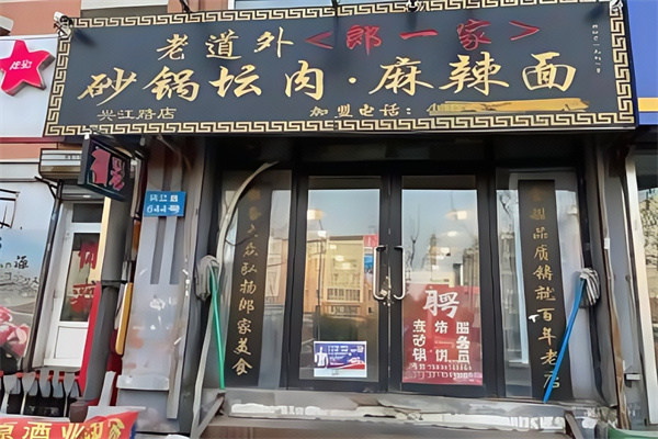 老道外郎一家砂锅