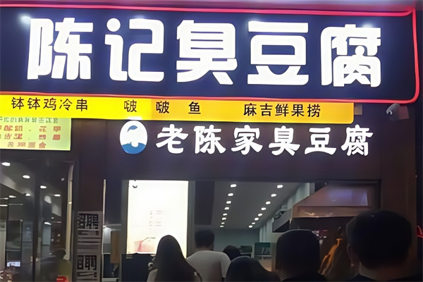 老陈家臭豆腐
