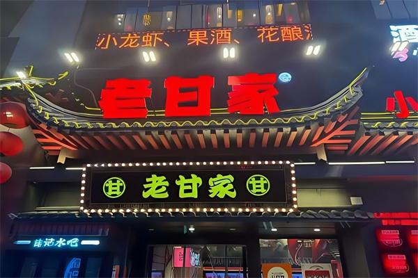 老甘家小龙虾