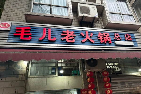 毛儿老火锅 毛儿老火锅