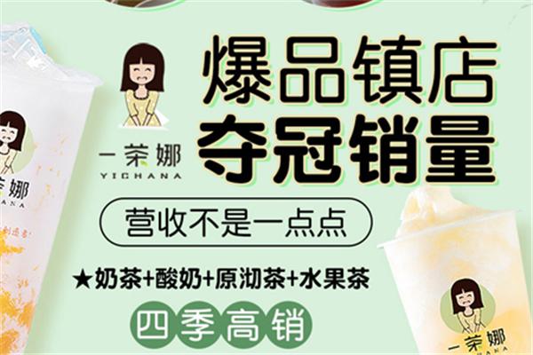 一茶娜饮品