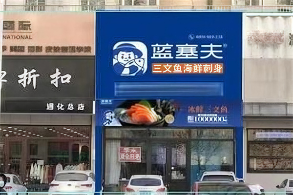 蓝赛夫三文鱼 蓝赛夫三文鱼