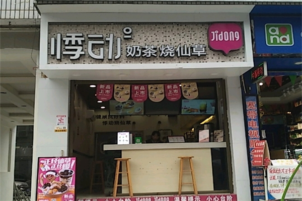 悸动奶茶烧仙草