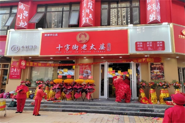 十字街老太婆小吃