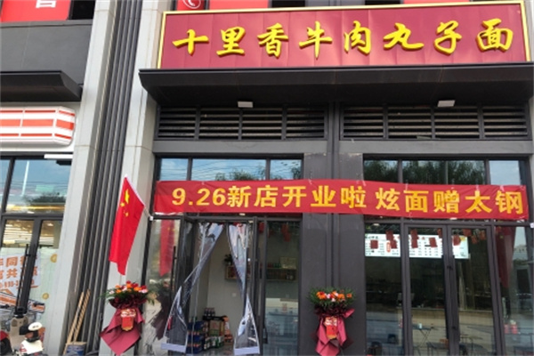 十里香牛肉丸子面