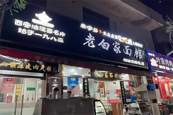 老白家面馆 老白家面馆