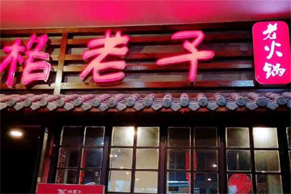 格老子老火锅 格老子老火锅