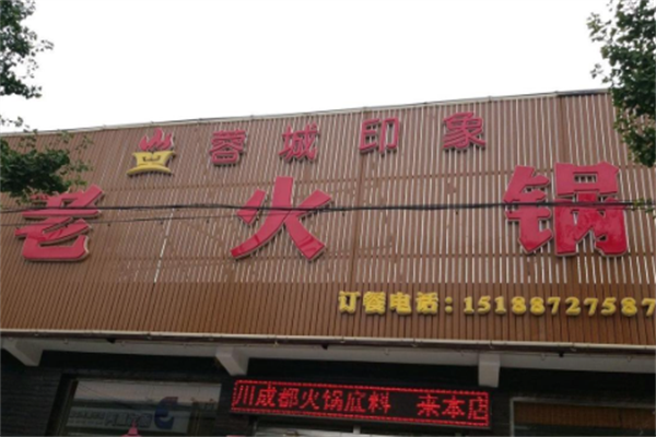 蓉城印象老灶火锅