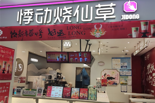悸动奶茶烧仙草
