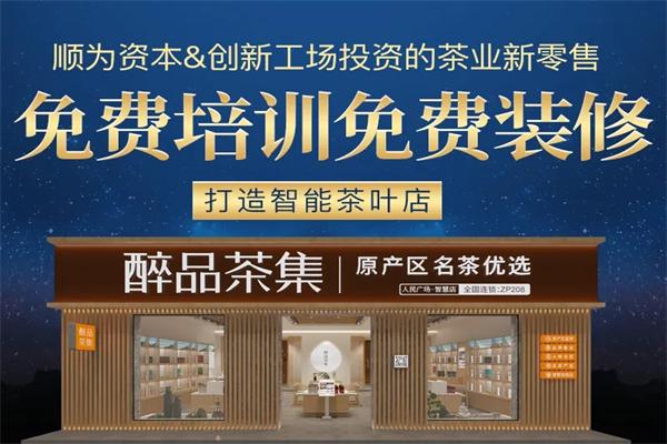 醉品茶集茶叶店加盟
