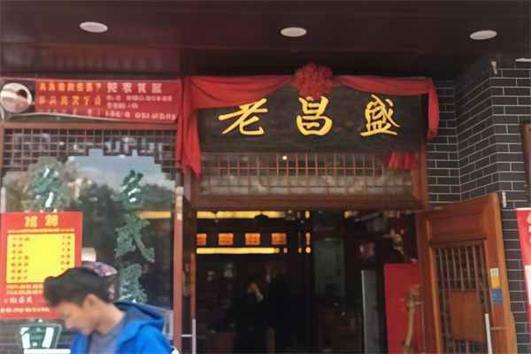 老昌盛 老昌盛