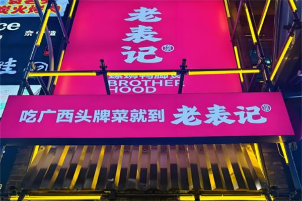 老表记田螺鸭脚煲 老表记田螺鸭脚煲