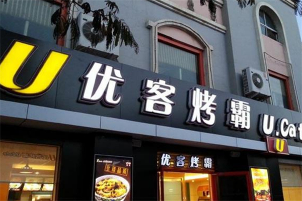 优客烤霸