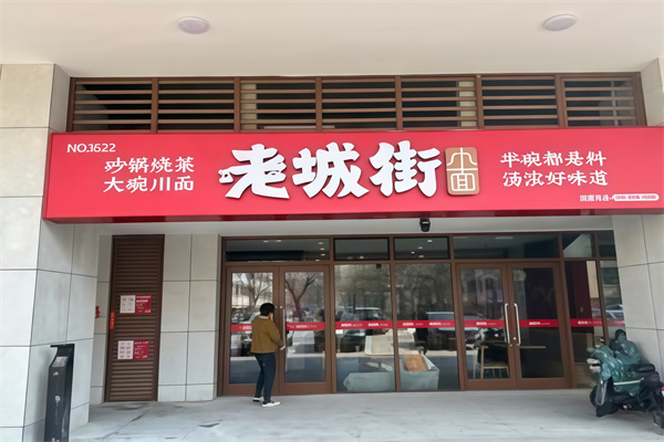 老城街小面