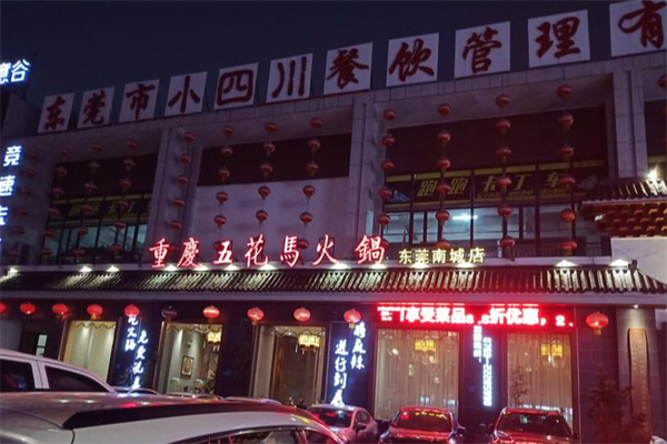 五花马火锅