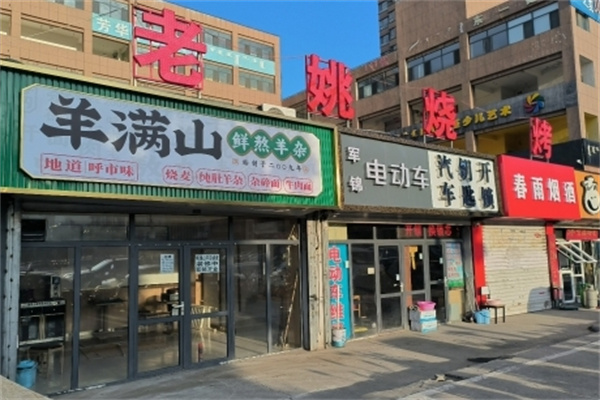 羊满山烧麦羊杂