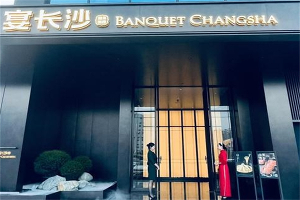 宴长沙