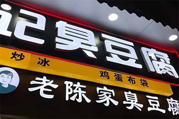 老陈家臭豆腐